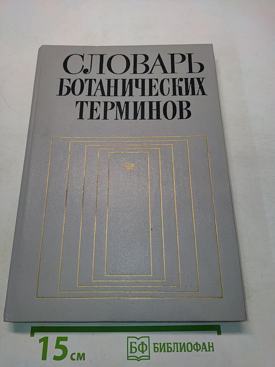 Словарь ботанических терминов