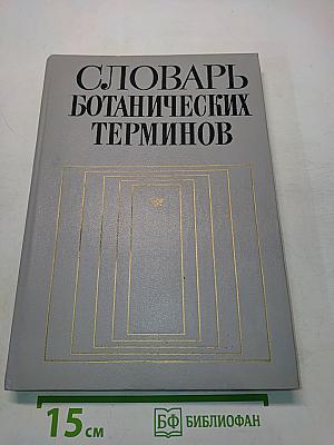 Словарь ботанических терминов