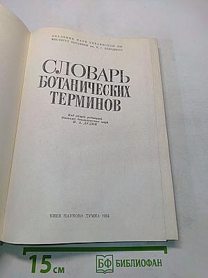 Словарь ботанических терминов