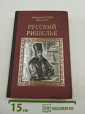 Русский Ришелье