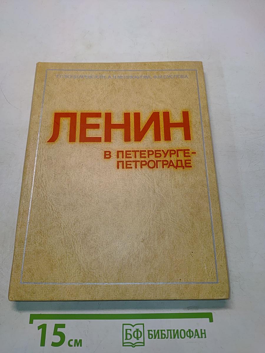 Ленин в Петербурге-Петрограде