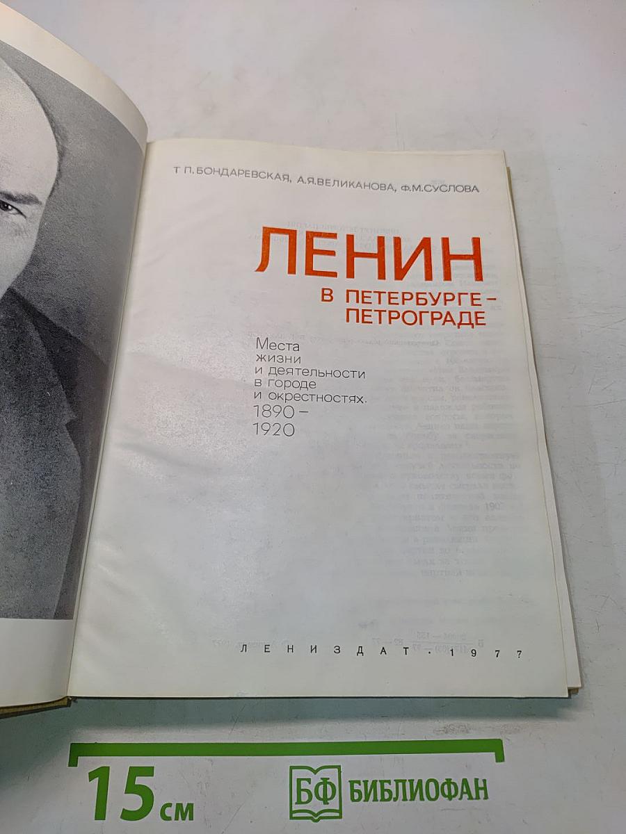 Ленин в Петербурге-Петрограде