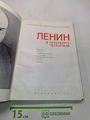 Ленин в Петербурге-Петрограде