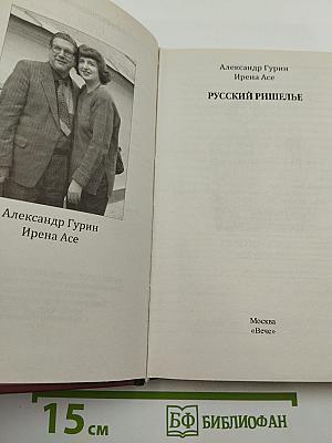 Русский Ришелье
