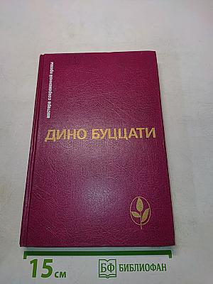 Дино Буццати