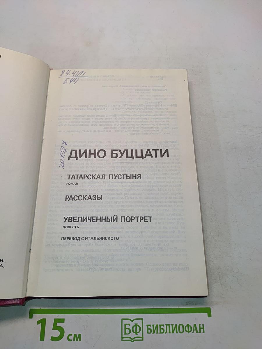 Дино Буццати