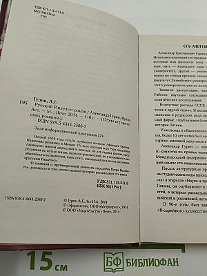 Русский Ришелье