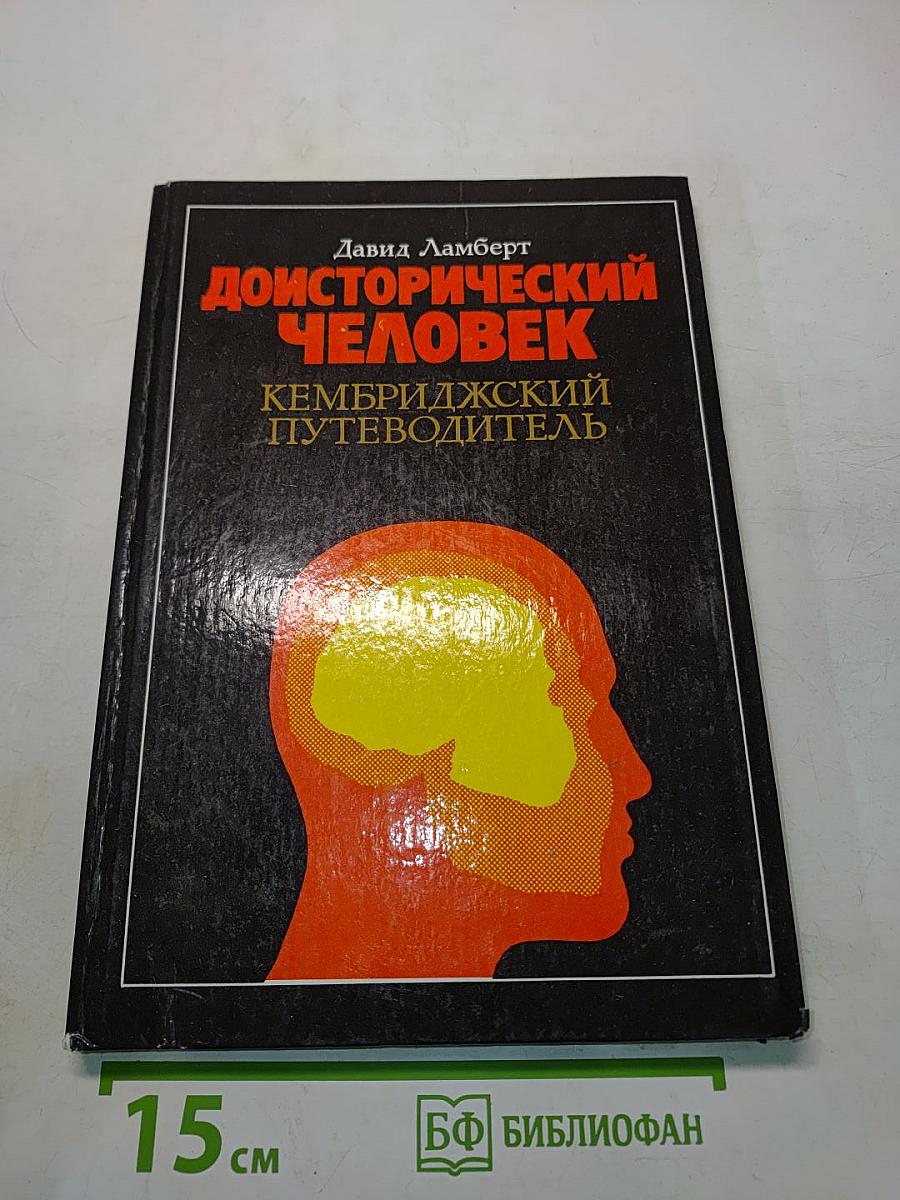 Доисторический человек. Кембриджский путеводитель