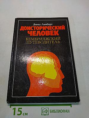 Доисторический человек. Кембриджский путеводитель