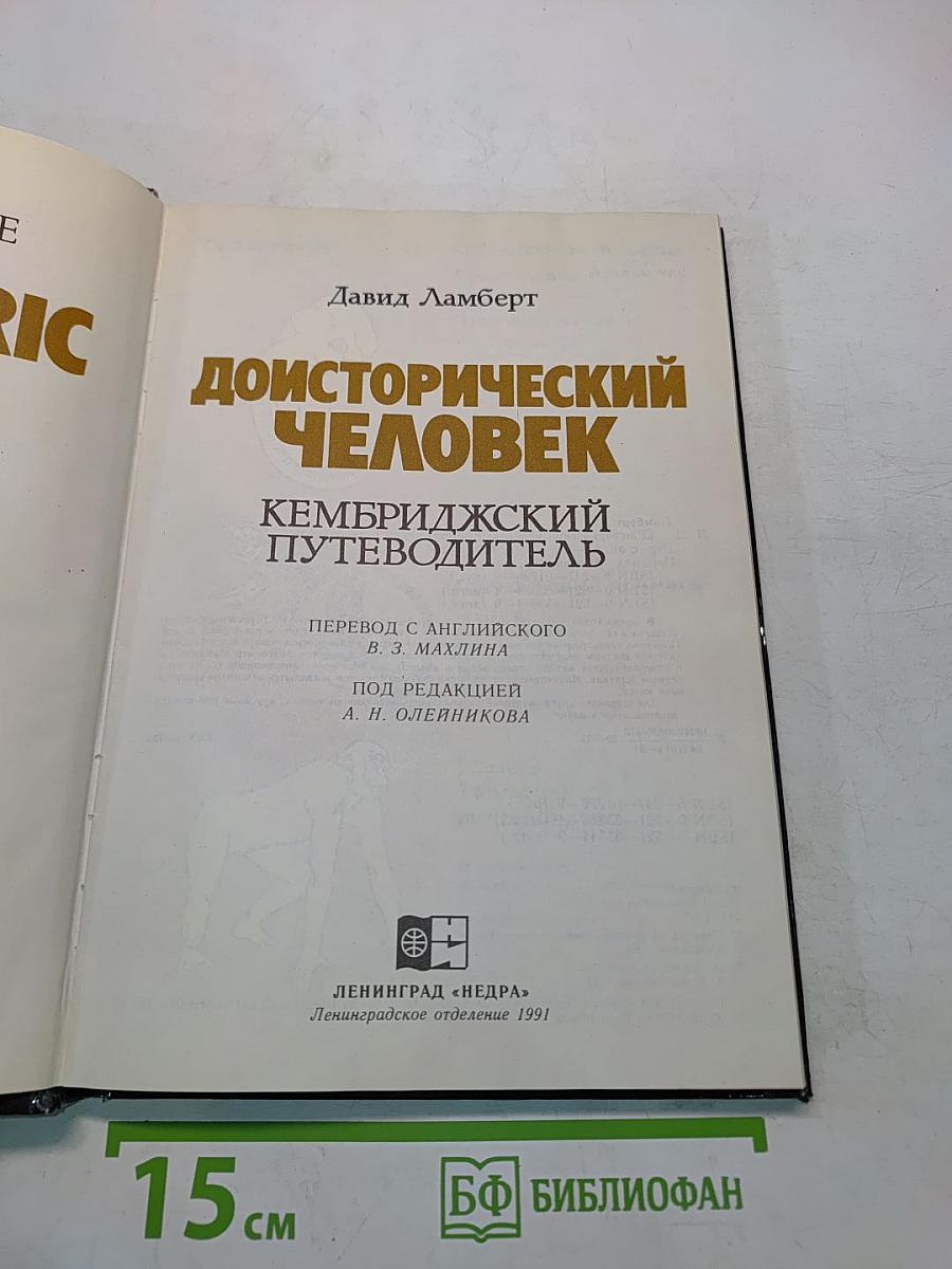Доисторический человек. Кембриджский путеводитель