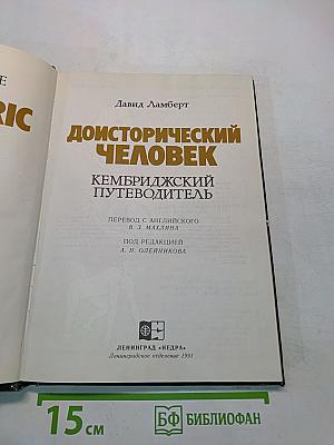 Доисторический человек. Кембриджский путеводитель