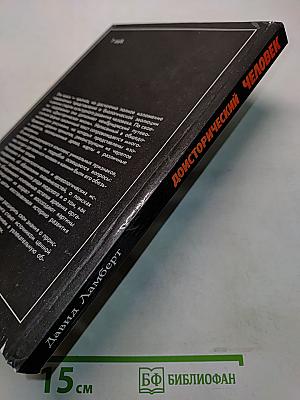 Доисторический человек. Кембриджский путеводитель