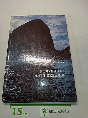 В глубинах пяти океанов. Тридцать лет под водой
