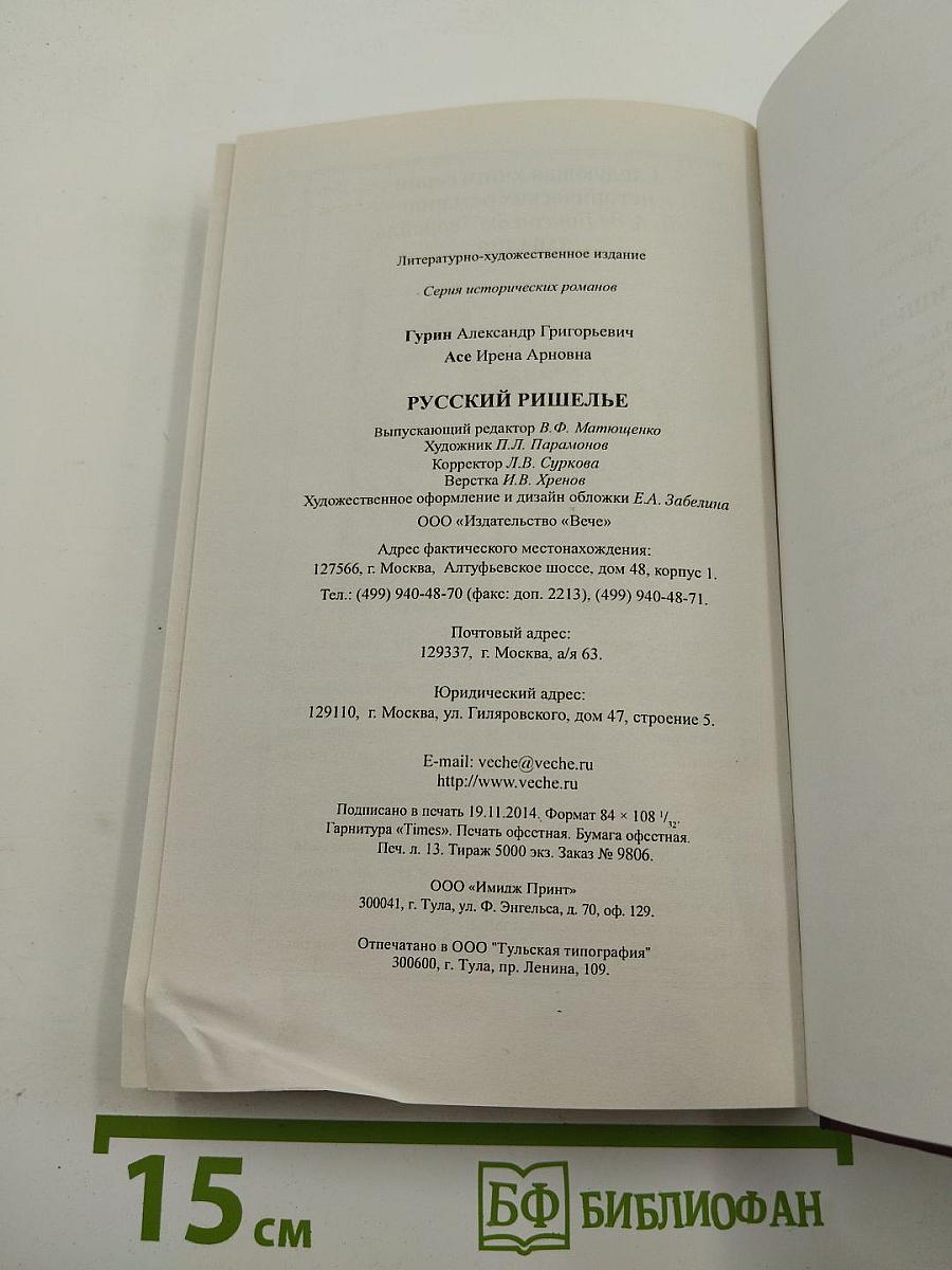 Русский Ришелье