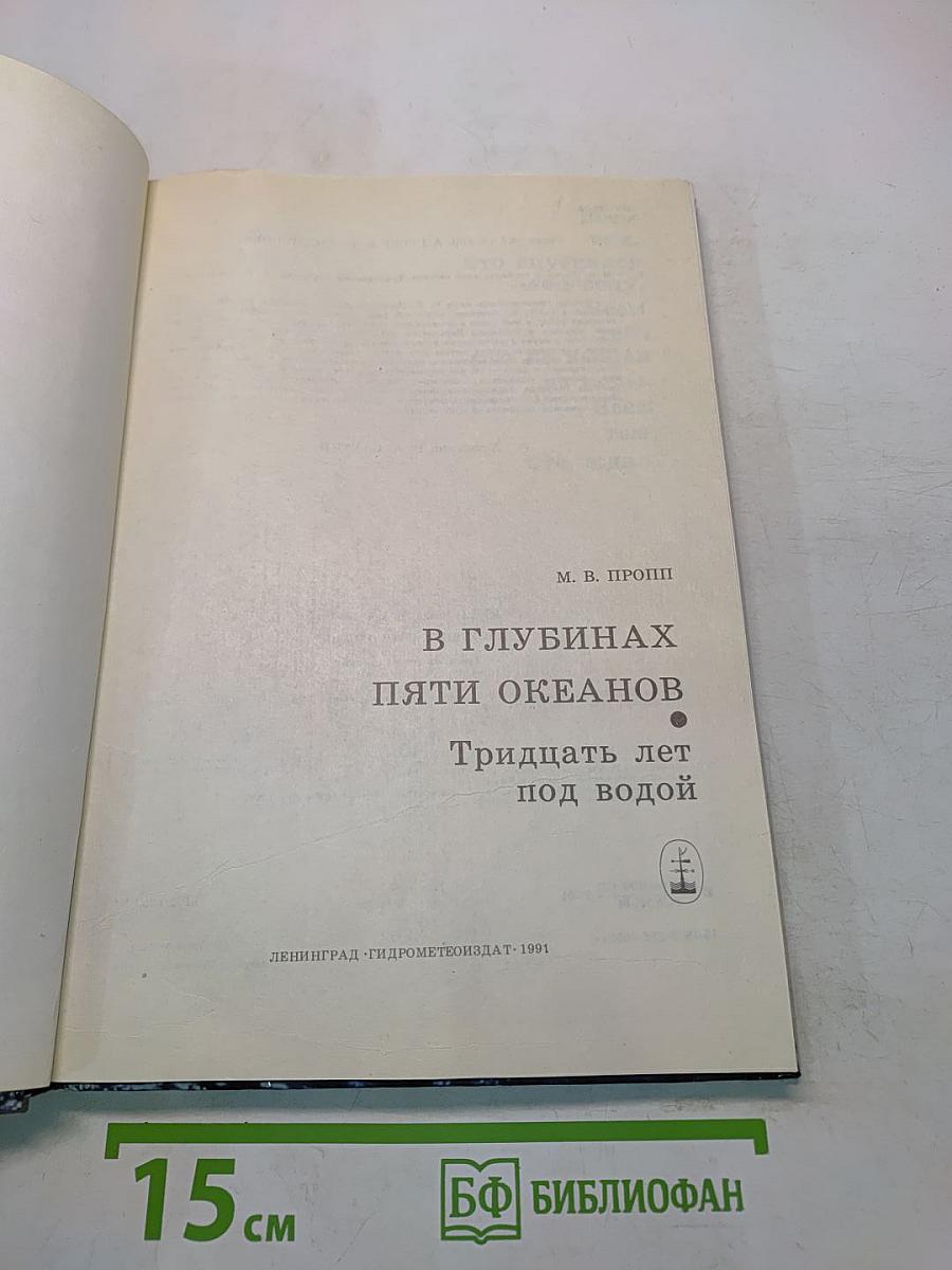 В глубинах пяти океанов. Тридцать лет под водой
