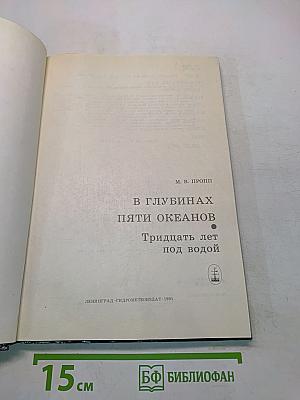В глубинах пяти океанов. Тридцать лет под водой
