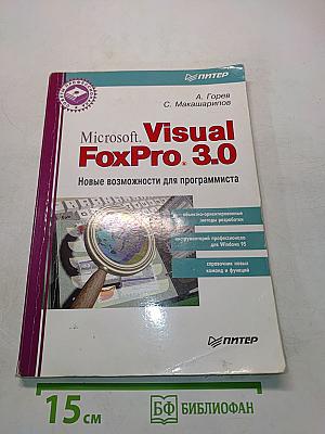 Microsoft Visual FoxPro 3.0. Новые возможности для программиста