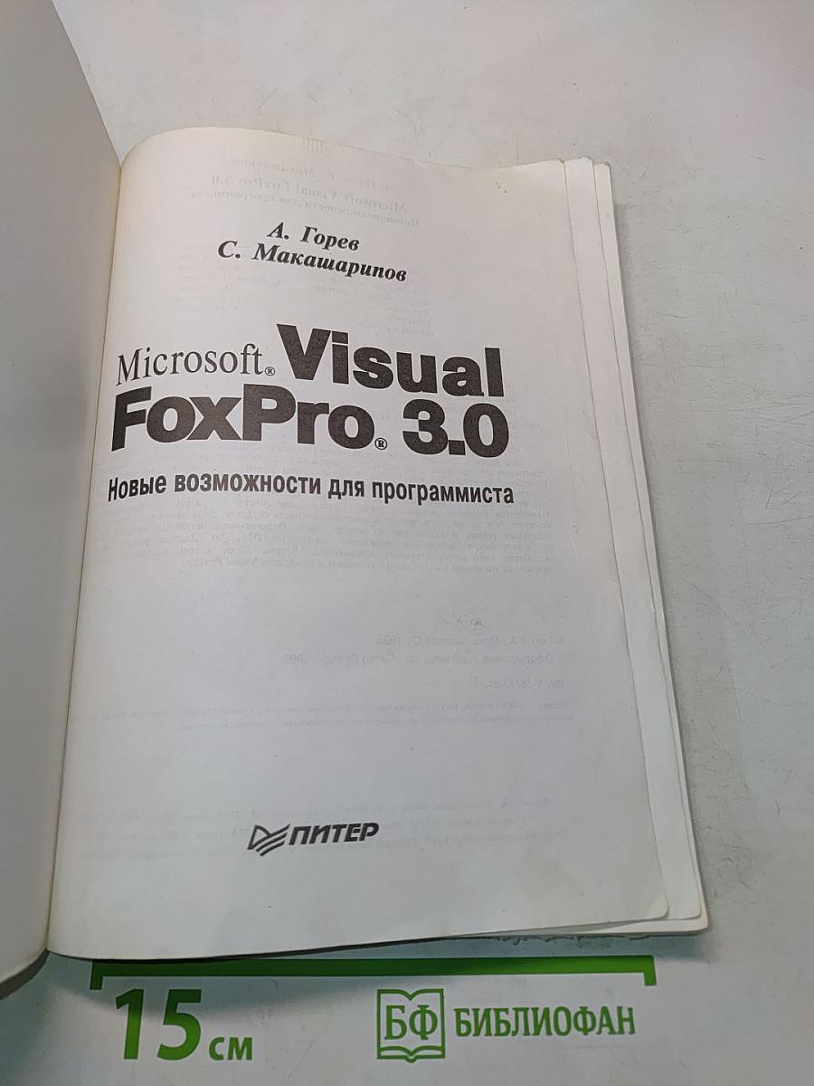 Microsoft Visual FoxPro 3.0. Новые возможности для программиста