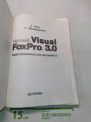 Microsoft Visual FoxPro 3.0. Новые возможности для программиста