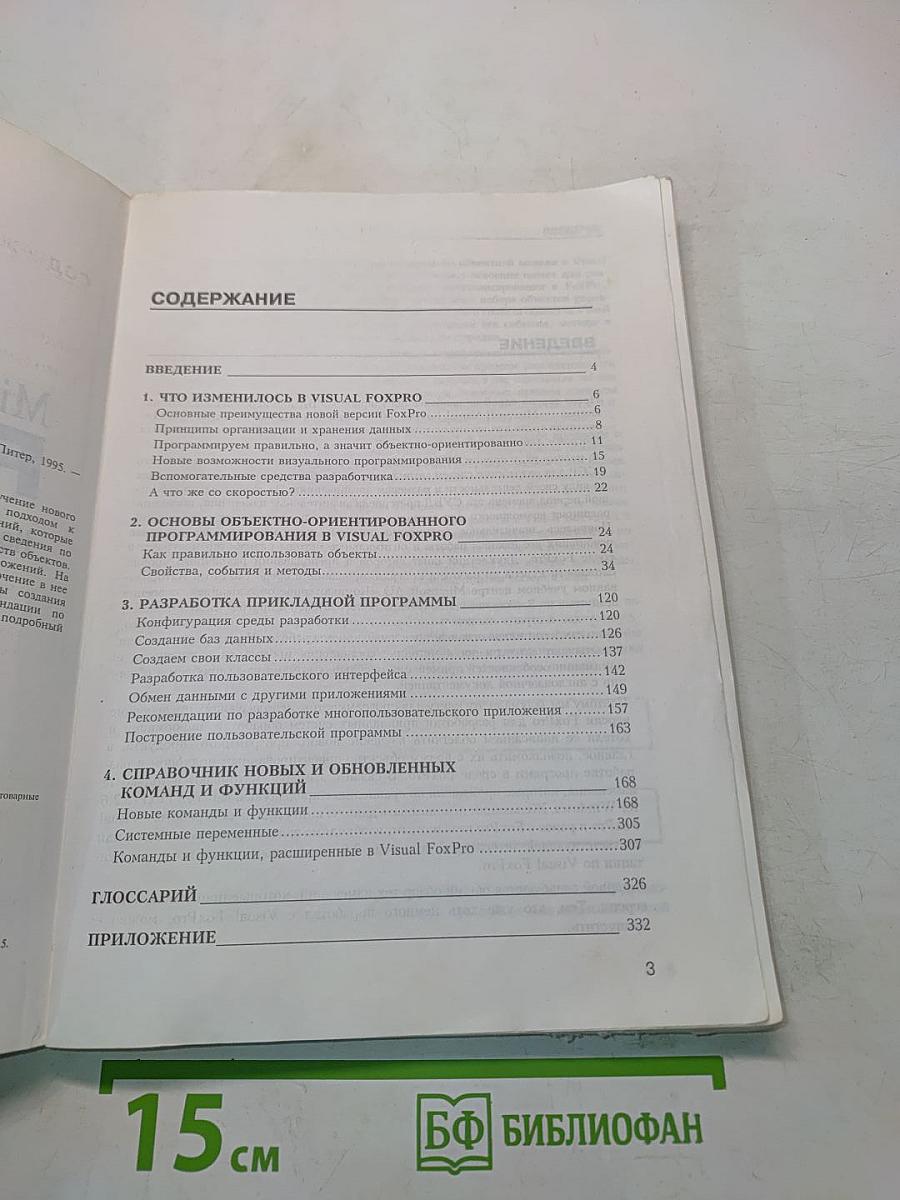 Microsoft Visual FoxPro 3.0. Новые возможности для программиста