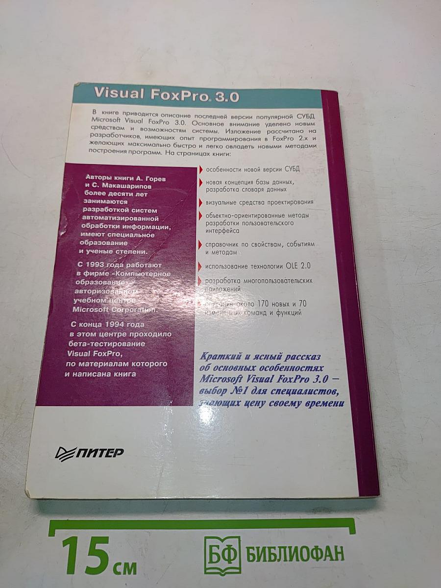 Microsoft Visual FoxPro 3.0. Новые возможности для программиста