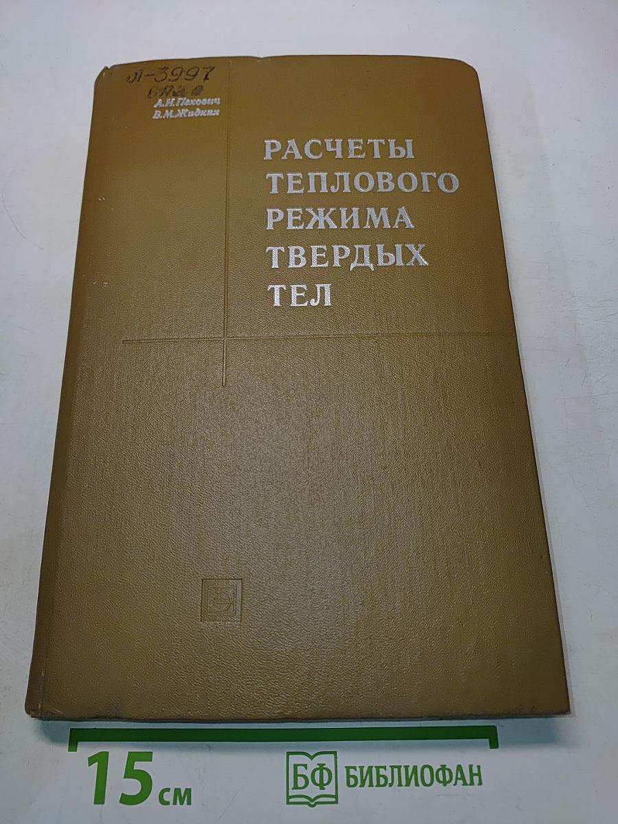 Расчеты теплового режима твердых тел