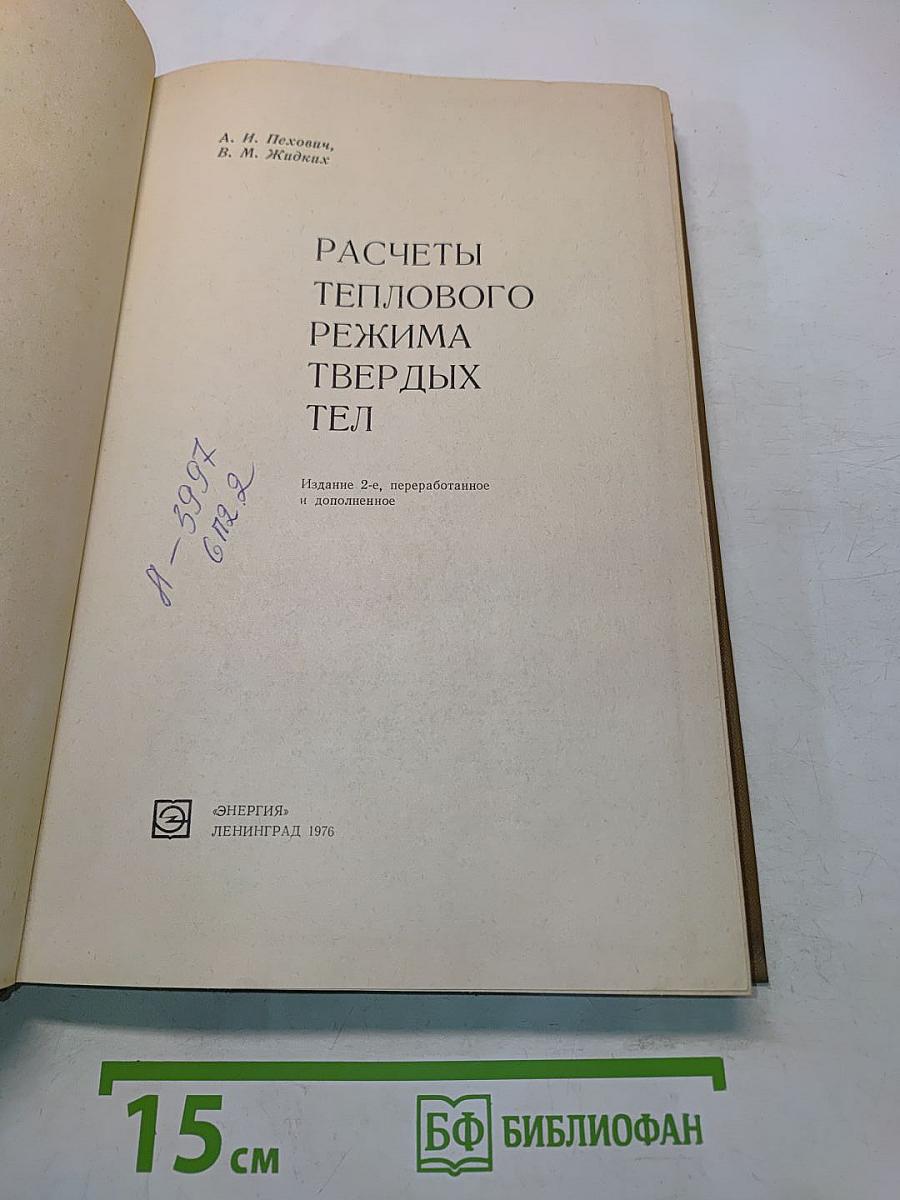 Расчеты теплового режима твердых тел