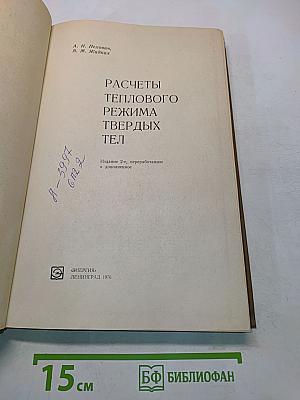 Расчеты теплового режима твердых тел