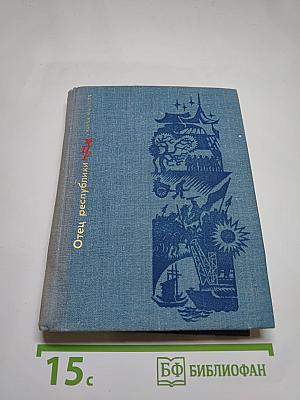 Отец республики. Повесть о Сунь Ят-сене
