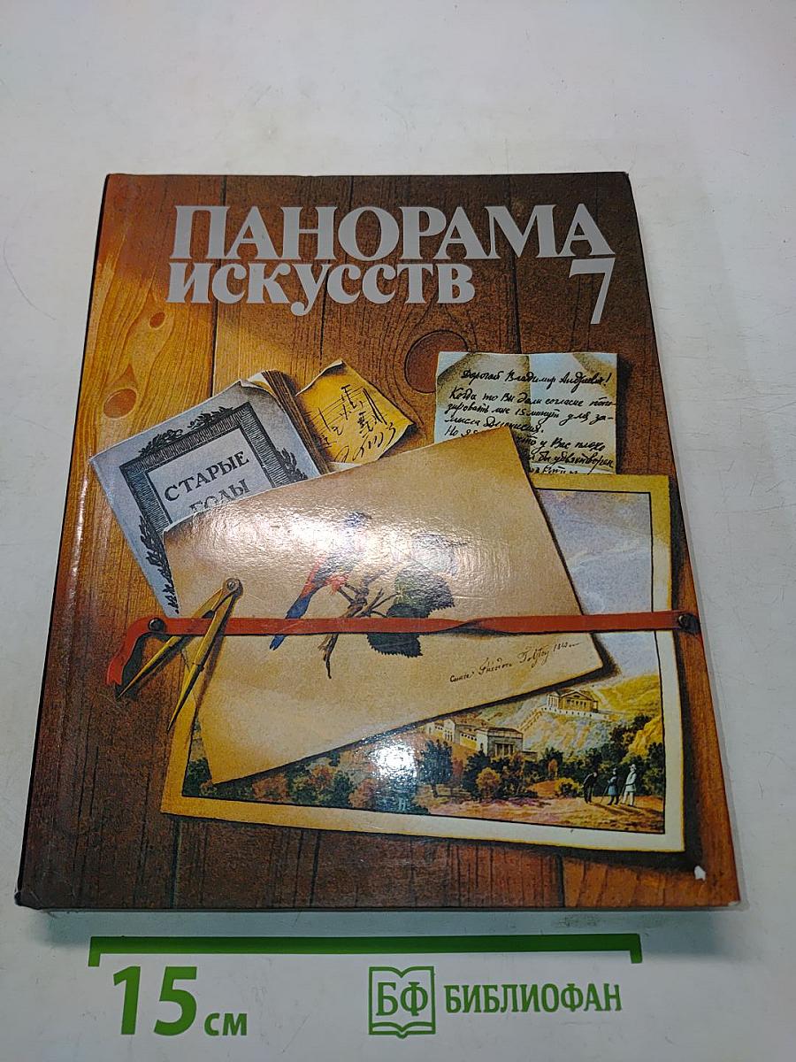 Панорама искусств 7
