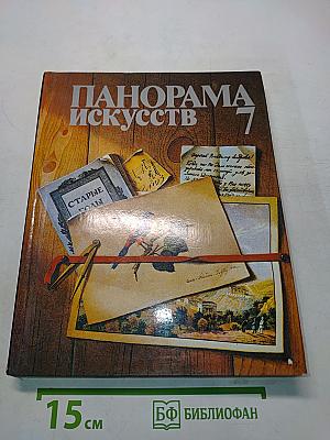 Панорама искусств 7
