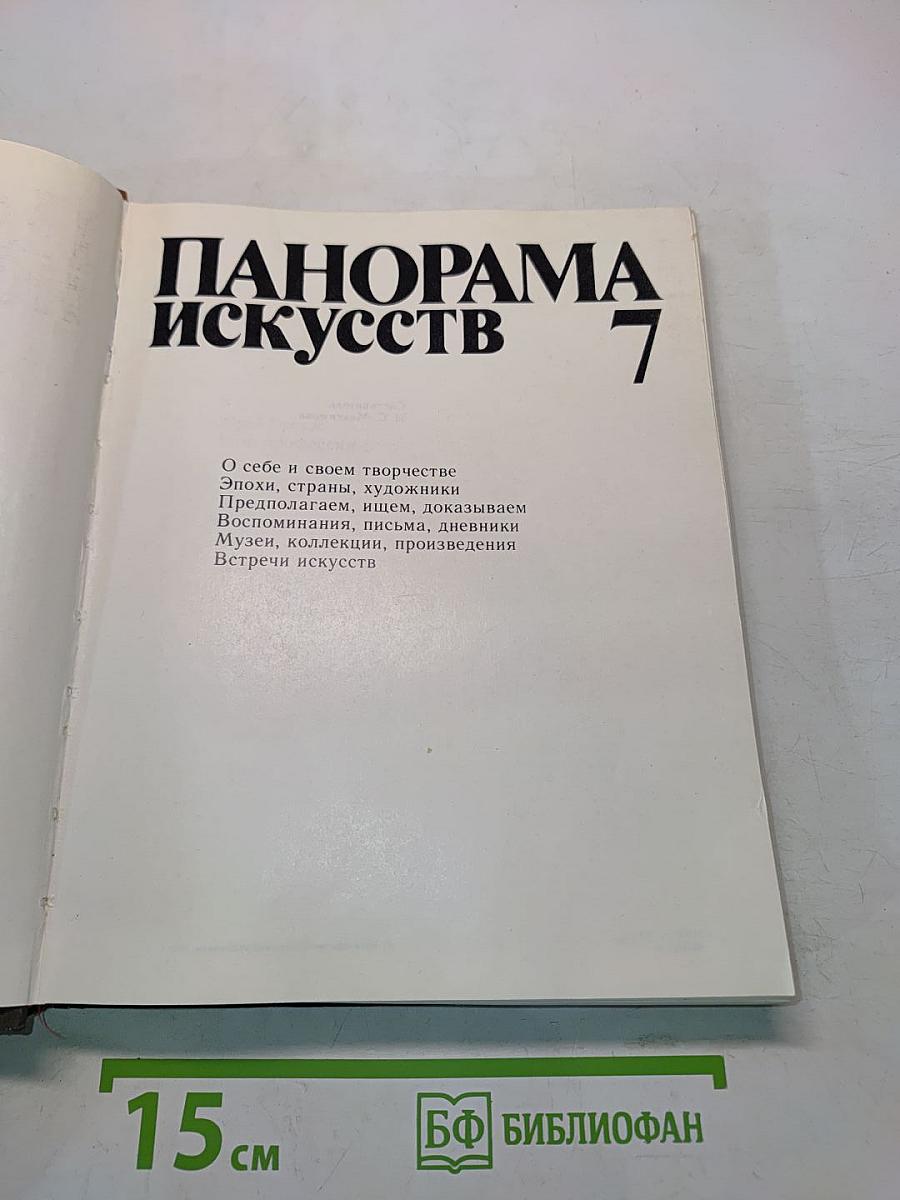 Панорама искусств 7