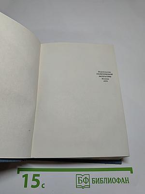 Отец республики. Повесть о Сунь Ят-сене