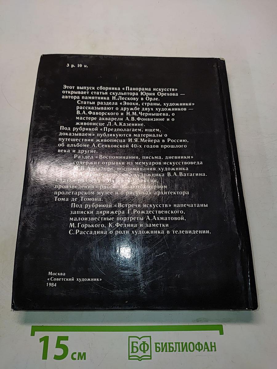 Панорама искусств 7