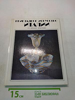 Прикладное искусство Италии в собрании Эрмитажа