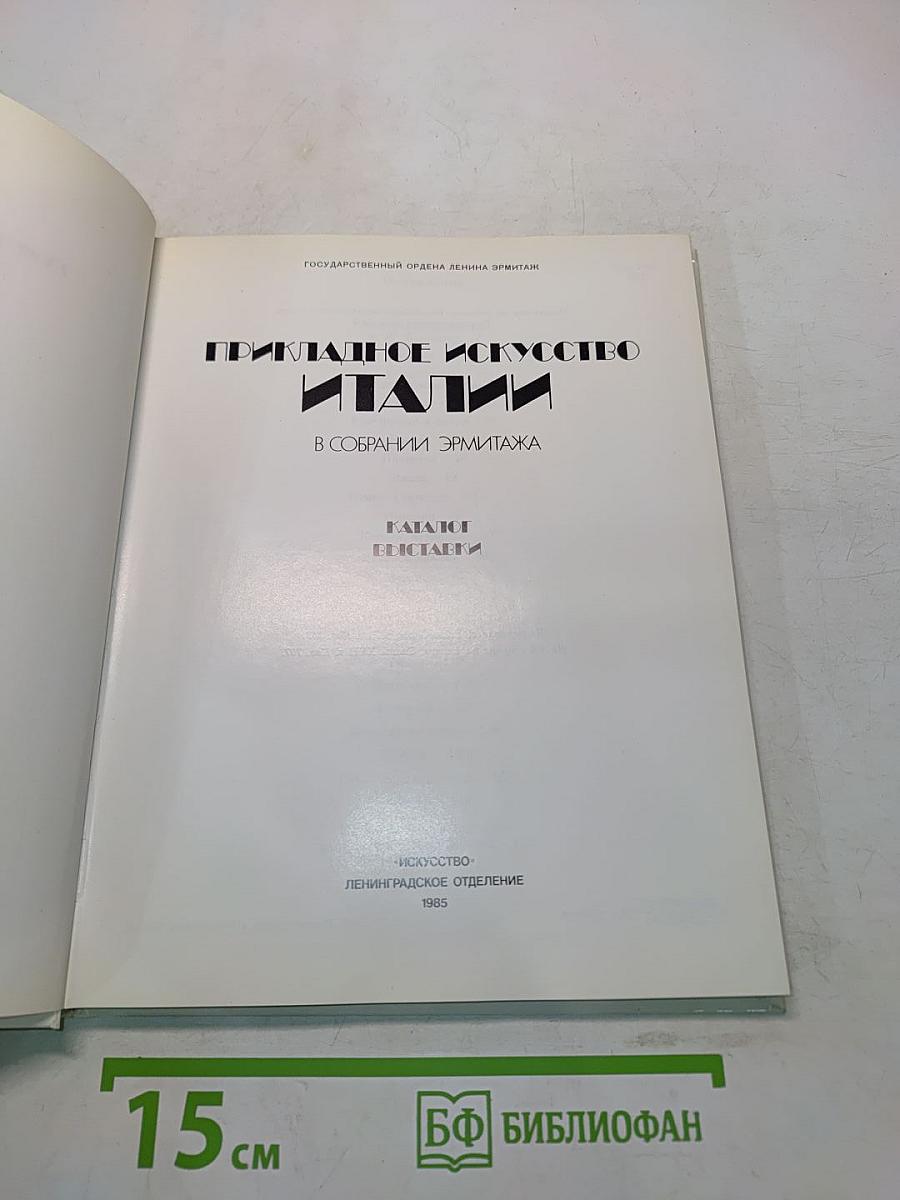 Прикладное искусство Италии в собрании Эрмитажа