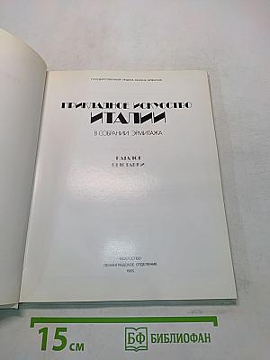 Прикладное искусство Италии в собрании Эрмитажа