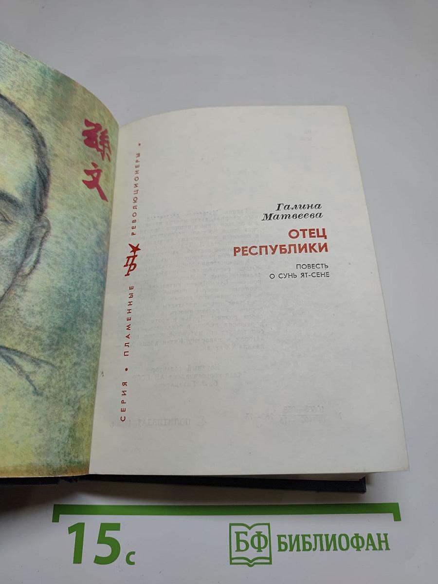 Отец республики. Повесть о Сунь Ят-сене