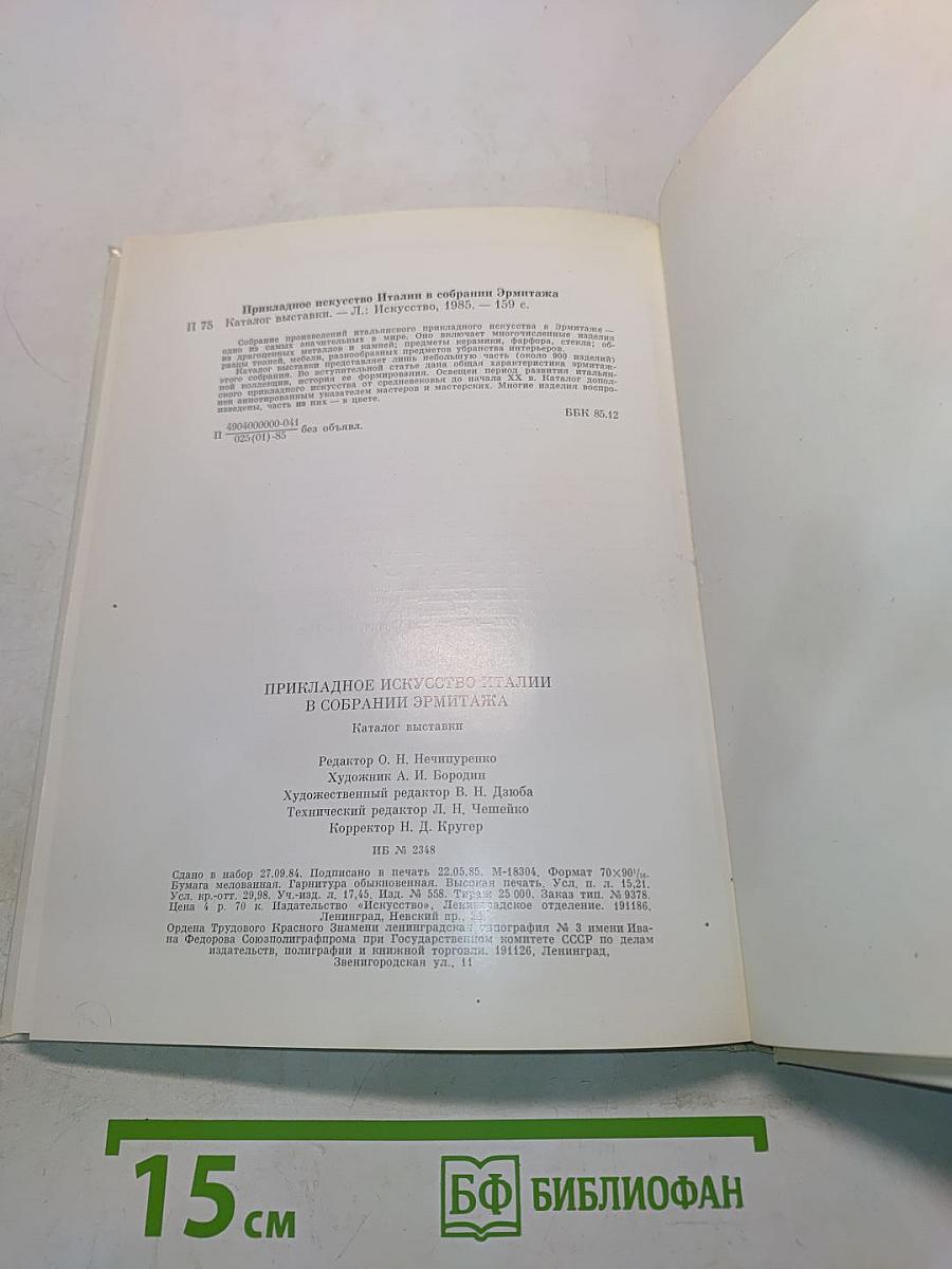 Прикладное искусство Италии в собрании Эрмитажа