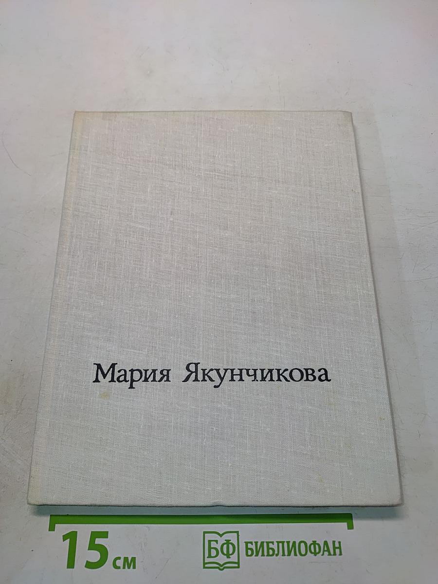 Мария Васильевна Якунчикова