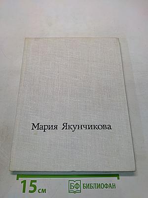 Мария Васильевна Якунчикова