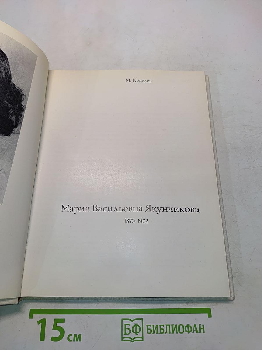 Мария Васильевна Якунчикова
