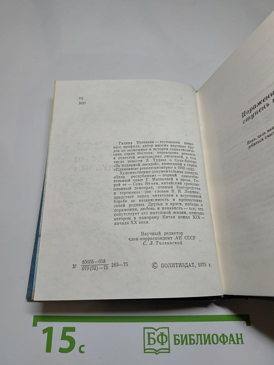Отец республики. Повесть о Сунь Ят-сене