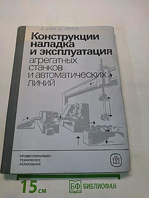 Конструкции, наладка и эксплуатация агрегатных станков и автоматических линий