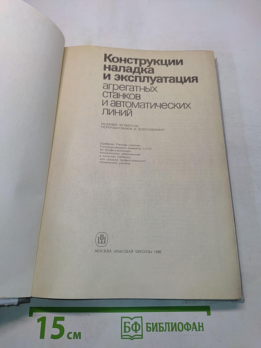 Конструкции, наладка и эксплуатация агрегатных станков и автоматических линий