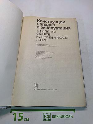 Конструкции, наладка и эксплуатация агрегатных станков и автоматических линий