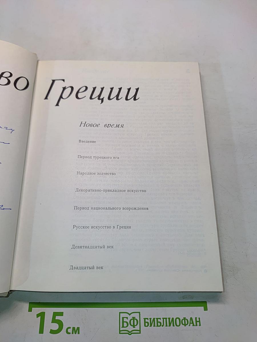 Искусство Греции. Новое время
