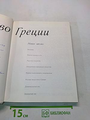 Искусство Греции. Новое время
