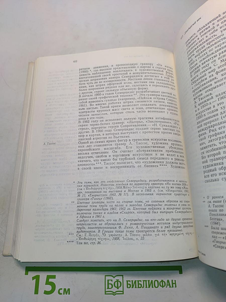 Искусство Греции. Новое время