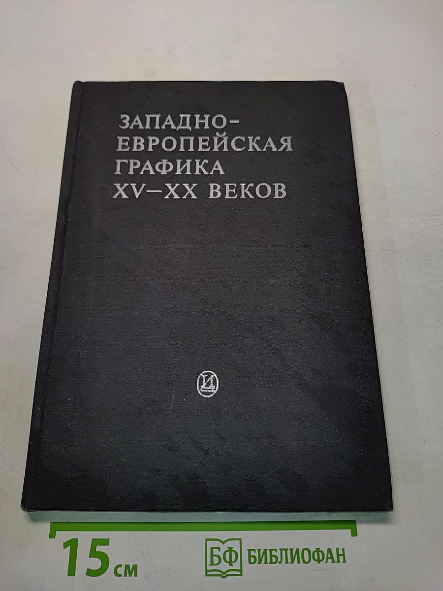 Западно-европейская графика XV-XX веков